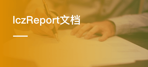 智能报表（lczReport）文档-admin