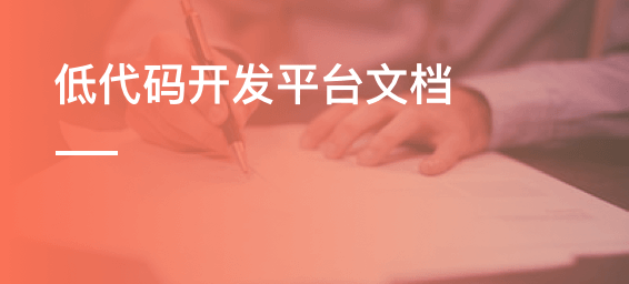 低代码开发平台文档-admin