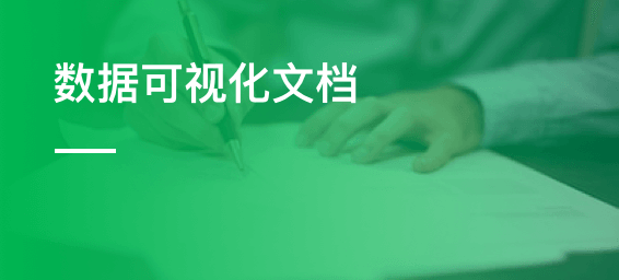 数据可视化文档-admin