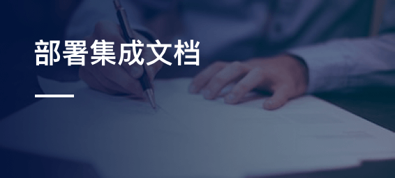 部署集成文档-admin