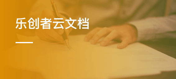 乐创者云文档-admin