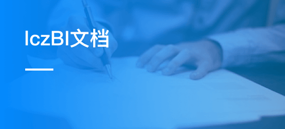 商业智能（lczBI）文档-admin