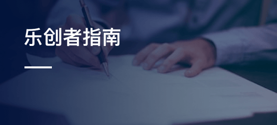 乐创者指南-admin