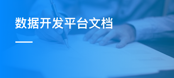 数据开发平台文档-admin