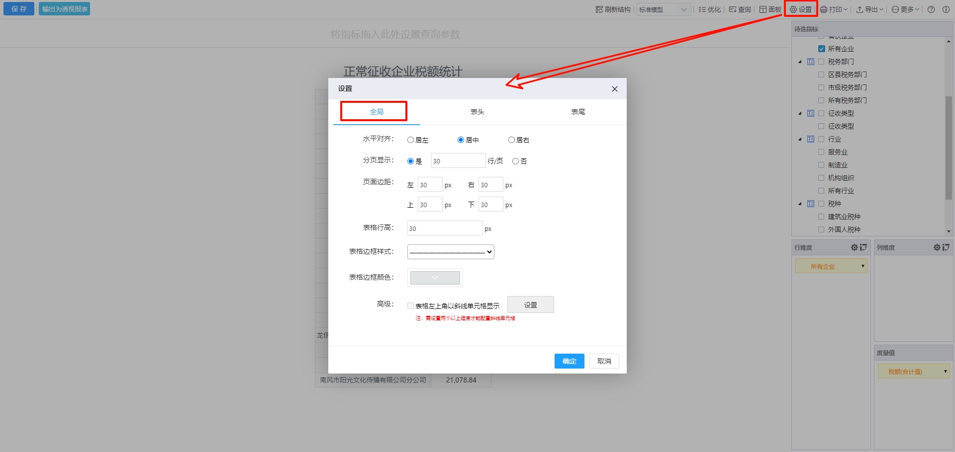 表格设置