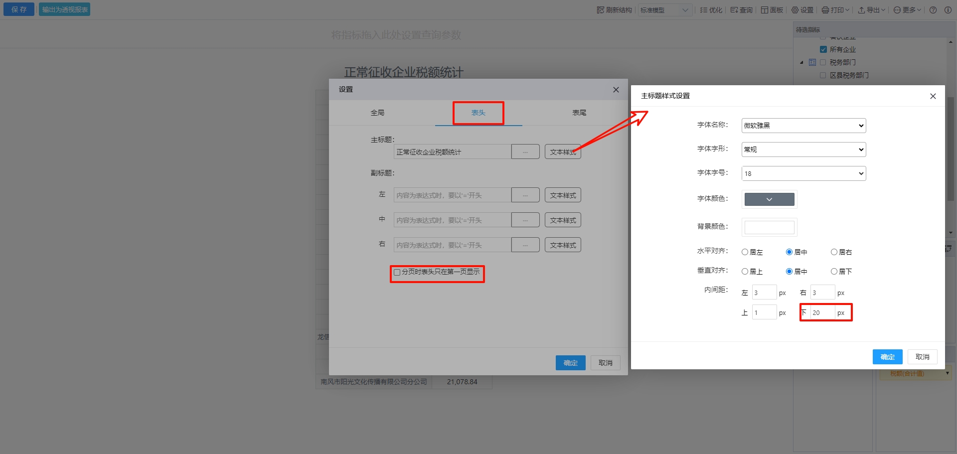 表头设置